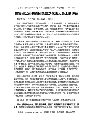 在集团公司共青团第三次代表大会上的讲话