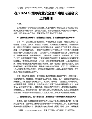 在2024年烟草商业安全生产电视电话会议上的讲话