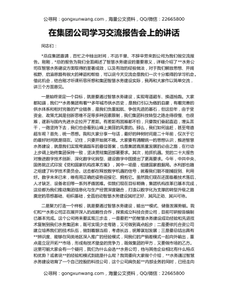 在集团公司学习交流报告会上的讲话