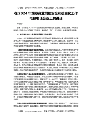 在2024年烟草商业网络安全和信息化工作电视电话会议上的讲话