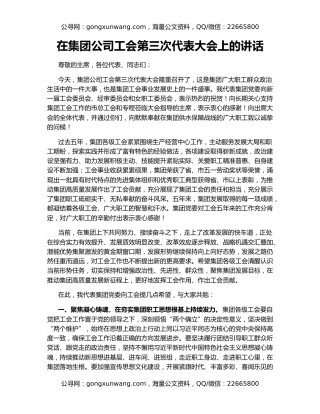 在集团公司工会第三次代表大会上的讲话