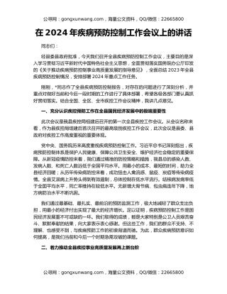 在2024年疾病预防控制工作会议上的讲话