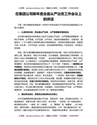 在集团公司新年度全面从严治党工作会议上的讲话