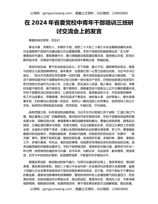 在2024年省委党校中青年干部培训三班研讨交流会上的发言