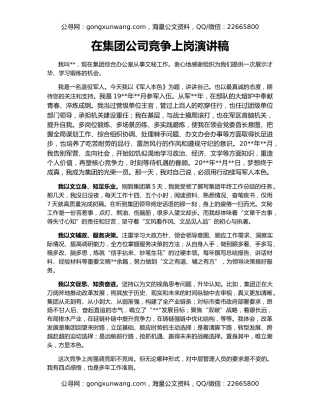 在集团公司竞争上岗演讲稿