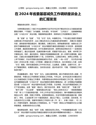 在2024年省委基层减负工作调研座谈会上的汇报发言