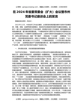 在2024年省委常委会（扩大）会议暨市州党委书记座谈会上的发言