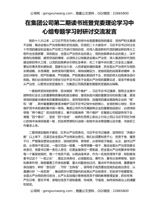 在集团公司第二期读书班暨党委理论学习中心组专题学习时研讨交流发言