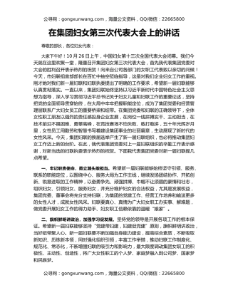 在集团妇女第三次代表大会上的讲话