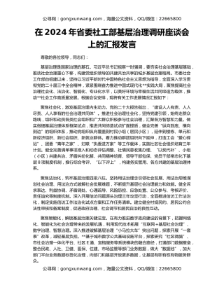 在2024年省委社工部基层治理调研座谈会上的汇报发言