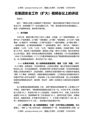 在集团安全工作（扩大）视频会议上的讲话