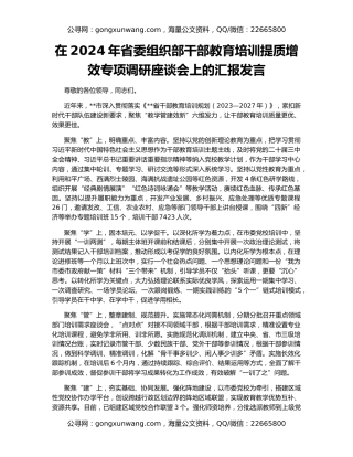 在2024年省委组织部干部教育培训提质增效专项调研座谈会上的汇报发言
