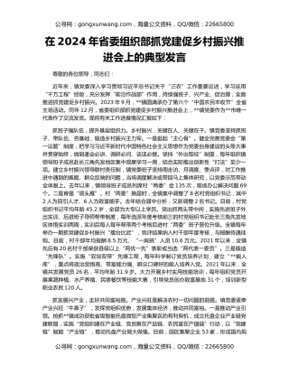 在2024年省委组织部抓党建促乡村振兴推进会上的典型发言