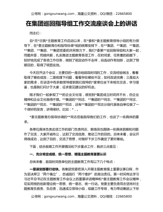 在集团巡回指导组工作交流座谈会上的讲话