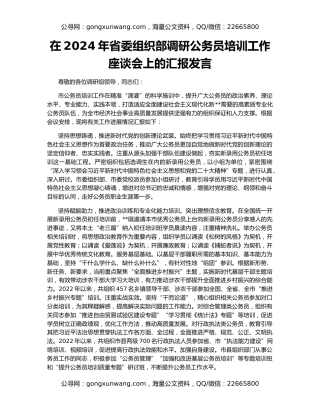 在2024年省委组织部调研公务员培训工作座谈会上的汇报发言