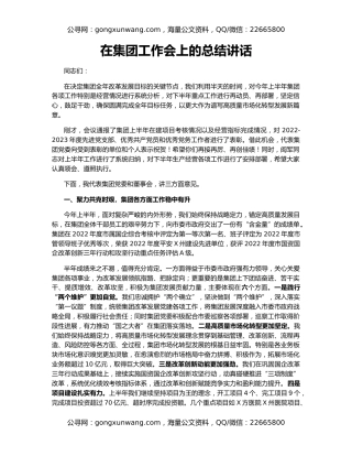 在集团工作会上的总结讲话