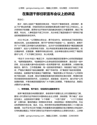 在集团干部任职宣布会议上的讲话