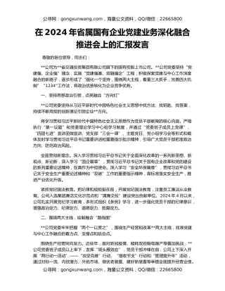 在2024年省属国有企业党建业务深化融合推进会上的汇报发言