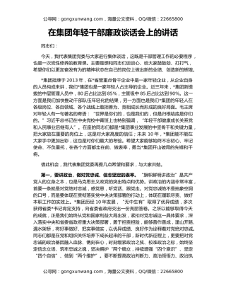 在集团年轻干部廉政谈话会上的讲话