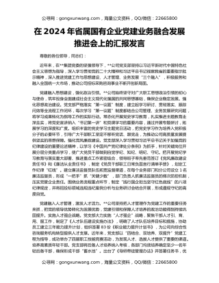 在2024年省属国有企业党建业务融合发展推进会上的汇报发言