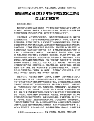 在集团总公司2023年宣传思想文化工作会议上的汇报发言