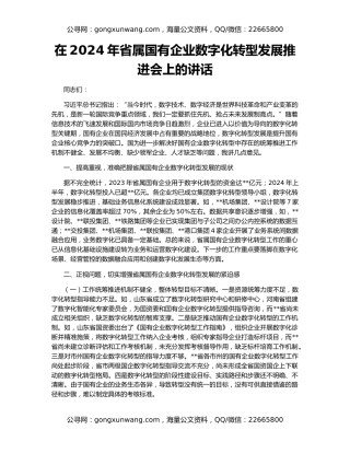 在2024年省属国有企业数字化转型发展推进会上的讲话