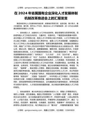 在2024年省属国有企业深化人才发展体制机制改革推进会上的汇报发言