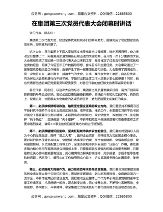 在集团第三次党员代表大会闭幕时讲话