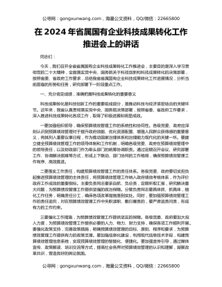 在2024年省属国有企业科技成果转化工作推进会上的讲话