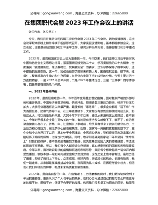 在集团职代会暨2023年工作会议上的讲话