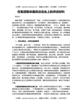 在集团集体廉政谈话会上的讲话材料