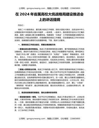 在2024年省属高校大统战格局建设推进会上的讲话提纲