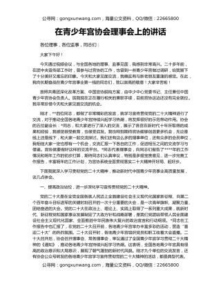 在青少年宫协会理事会上的讲话