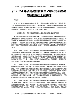 在2024年省属高校社会主义意识形态建设专题推进会上的讲话