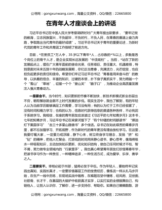 在青年人才座谈会上的讲话