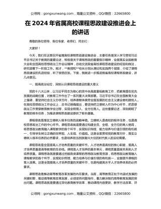 在2024年省属高校课程思政建设推进会上的讲话