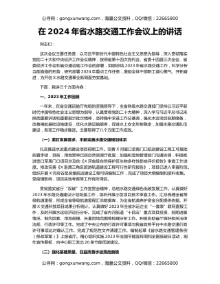 在2024年省水路交通工作会议上的讲话