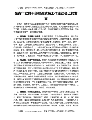 在青年党员干部理论武装工作座谈会上的发言