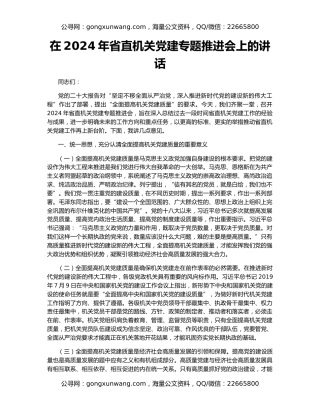 在2024年省直机关党建专题推进会上的讲话