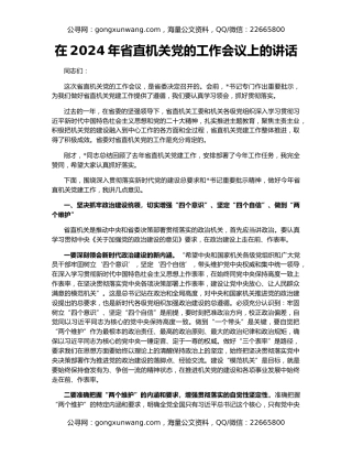 在2024年省直机关党的工作会议上的讲话