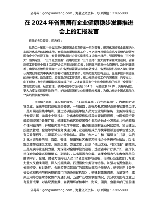 在2024年省管国有企业健康稳步发展推进会上的汇报发言