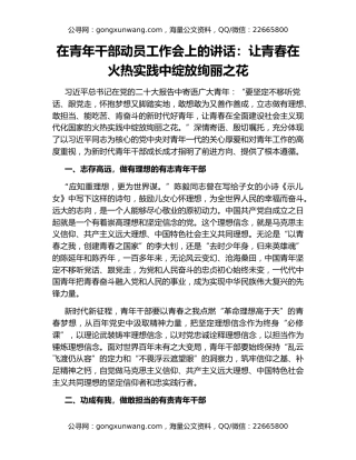 在青年干部动员工作会上的讲话：让青春在火热实践中绽放绚丽之花