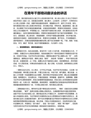 在青年干部培训座谈会的讲话