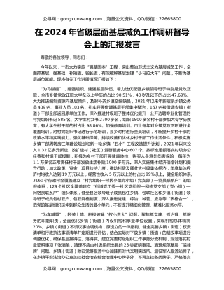 在2024年省级层面基层减负工作调研督导会上的汇报发言