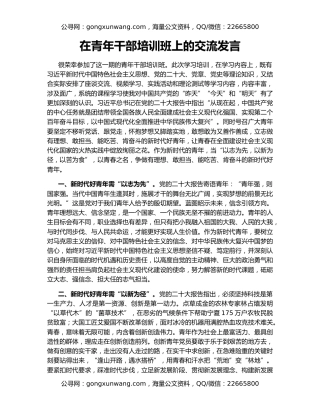 在青年干部培训班上的交流发言