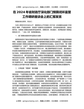 在2024年省财政厅深化部门预算闭环监管工作调研座谈会上的汇报发言