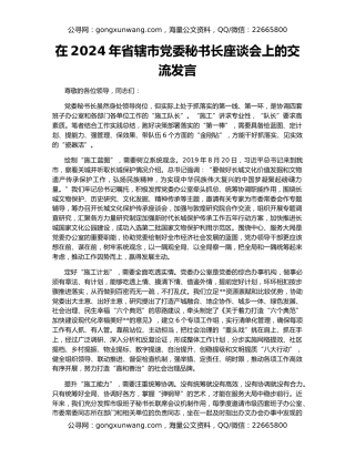 在2024年省辖市党委秘书长座谈会上的交流发言