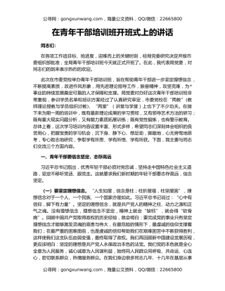 在青年干部培训班开班式上的讲话