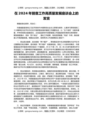 在2024年督查工作高质量发展座谈会上的发言