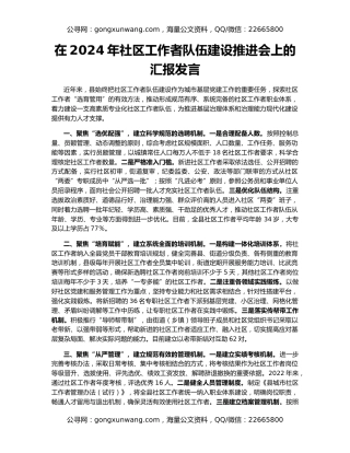 在2024年社区工作者队伍建设推进会上的汇报发言